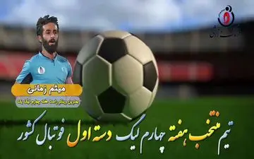 اختصاصی/ میثم زمانی؛ بهترین وینگر راست هفته چهارم لیگ یک/فیلم