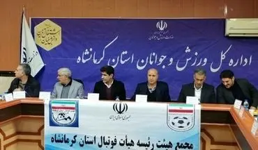 اعلام زمان مجمع عمومی عادی سالیانه هیات فوتبال استان کرمانشاه