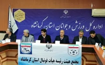 اعلام زمان مجمع عمومی عادی سالیانه هیات فوتبال استان کرمانشاه