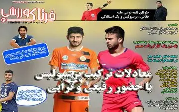 روزنامه های ورزشی سه‌شنبه 20 آذر 97
