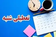 تعطیلی شنبه‌ها برای همیشه منتفی شد