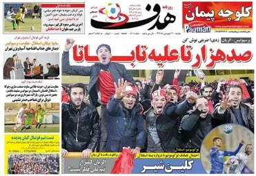  روزنامه های ورزشی دوشنبه ۲۱ فروردین ۹۶ 