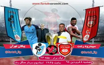 پیش بازی سپیدرود - پیکان؛ جنگ بر سر برد؛ امتیازی نباید برای مهمان از سردارجنگل خارج شود!