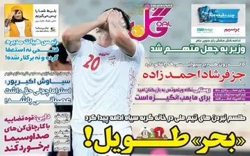 صفحه نخست روزنامه های ورزشی چهارشنبه 24 مهر