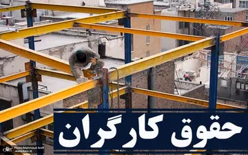 حقوق کارگران به این شرط اضافه می شود| افزایش حقوق برای همه است؟