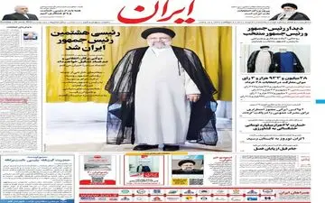 روزنامه های یکشنبه 30 خرداد ماه