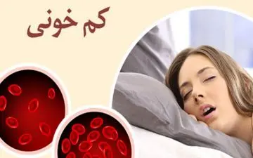  کمبود آهن در بدن چه نشانه هایی دارد؟

