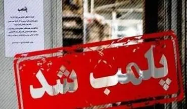 ۱۰ انبار ضایعاتی غیرمجاز در اهواز پلمپ شدند