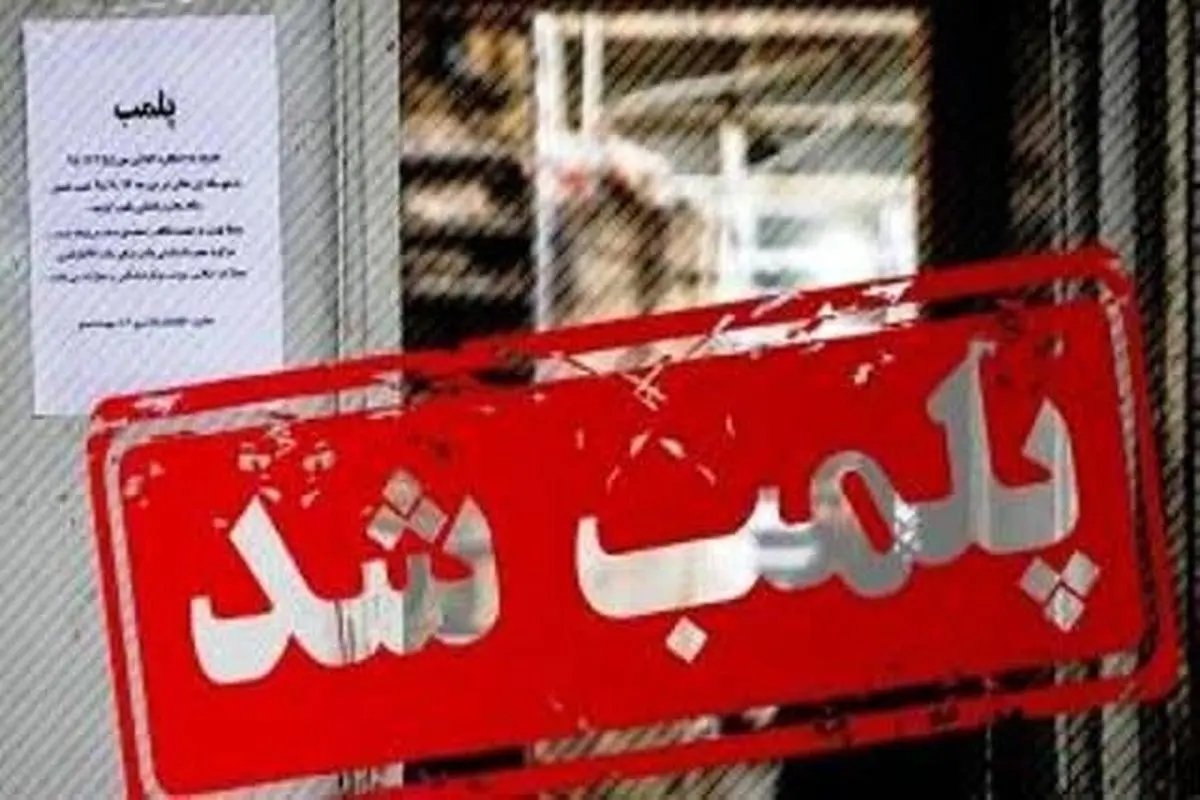 ۱۰ انبار ضایعاتی غیرمجاز در اهواز پلمپ شدند