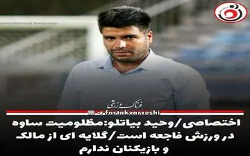 بیاتلو:مظلومیت ساوه در ورزش فاجعه است