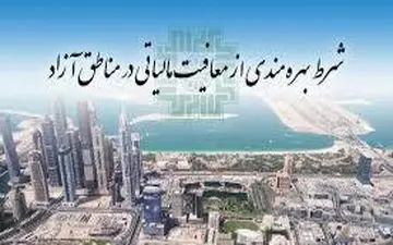  اظهارنامه مالیاتی فعالان اقتصادی در مناطق آزاد حذف می شود