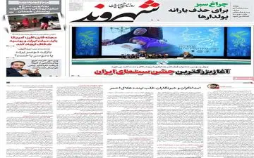 روزنامه های پنجشنبه 11 بهمن ماه