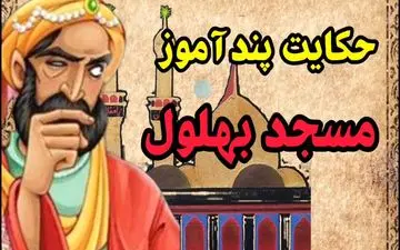 مسجد بهلول: حکایتی آموزنده از فریب نفس و ریاکاری