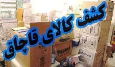 کشف کالای قاچاق دو میلیاردی در غرب استان تهران