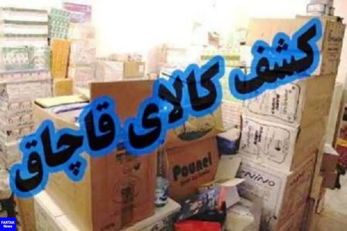 کشف یک میلیارد ریال کالای قاچاق در کرمانشاه