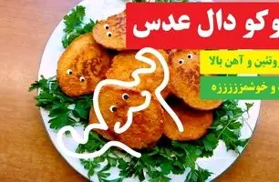 آموزش کامل و تصویری طرز تهیه کوکوی دال عدس؛ آسان و لذت‌بخش