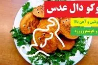 آموزش کامل و تصویری طرز تهیه کوکوی دال عدس؛ آسان و لذت‌بخش