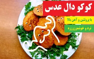 آموزش کامل و تصویری طرز تهیه کوکوی دال عدس؛ آسان و لذت‌بخش