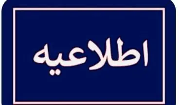 
اطلاعیه مهم برای تهرانی ها
