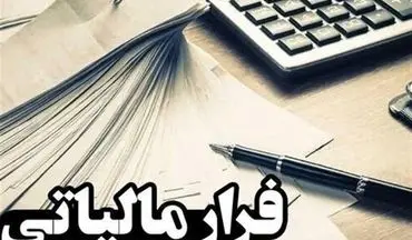 کشف فرار مالیاتی تعدادی از اشخاص در ۷ صندوق‌ قرض‌الحسنه 