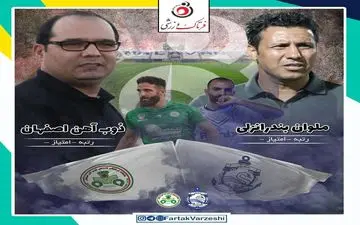 ملوان بندرانزلی - ذوب‌آهن اصفهان؛ آزمایش مربیان جدید