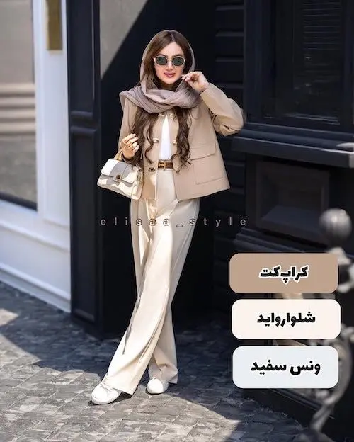 ست کردن شلوار واید
