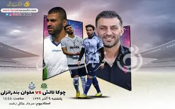 چوکا تالش-ملوان بندرانزلی؛نخستین دربی فصل خارج از قلعه عقاب ها
