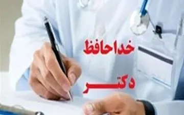 نسخه پزشک جنجالی پیچیده شد + جزییات