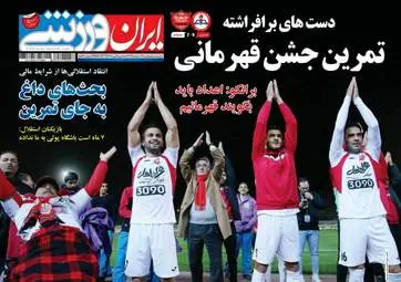 روزنامه های ورزشی دوشنبه ۱۶ اسفند ۹۵ 