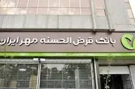 وام ۵۰۰ میلیونی بانک مهر ایران با سود ۴٪ و اقساط بلندمدت