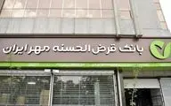 وام ۵۰۰ میلیونی بانک مهر ایران با سود ۴٪ و اقساط بلندمدت