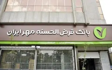 وام ۵۰۰ میلیونی بانک مهر ایران با سود ۴٪ و اقساط بلندمدت
