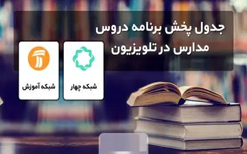 برنامه‌های درسی دوشنبه ۲۴ شهریور مدرسه تلویزیونی
