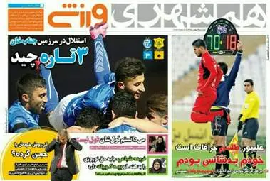  روزنامه های ورزشی دوشنبه ۴ بهمن ۹۵ 