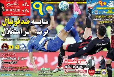  روزنامه های ورزشی یکشنبه ۱۵ اسفند ۹۵ 