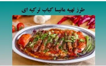 کباب مانیسا ترکیه ای رو این طوری درست کن / خیلی عالی میشه
