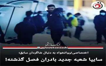 سایپا شعبه جدید بادران فصل گذشته! 