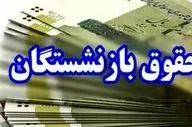 واریز غیرمنتظره برای بازنشستگان ۲۱ مهر ۱۴۰۴؛ منتظر باشید!