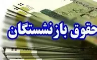 واریز غیرمنتظره برای بازنشستگان ۲۱ مهر ۱۴۰۴؛ منتظر باشید!