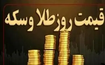قیمت سکه و طلا در ۱۲ تیر ۱۴۰۴