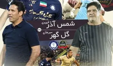 شمس آذر- گل‌گهر؛ تقابل خط دفاعی متزلزل در جدال با ستاره‌های گل نزن! 