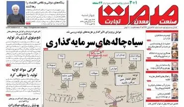 روزنامه های اقتصادی چهارشنبه ۱۸ بهمن ۹۶