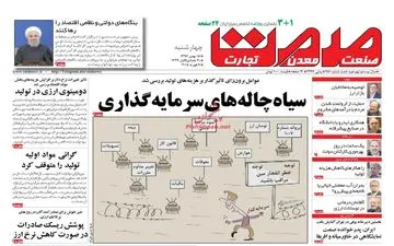 روزنامه های اقتصادی چهارشنبه ۱۸ بهمن ۹۶