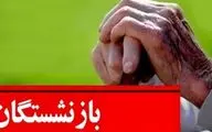 واریزی بزرگ دولت برای بازنشستگان

