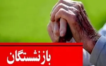 واریزی بزرگ دولت برای بازنشستگان

