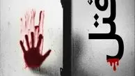  قتل همسر برای تصاحب اموال 