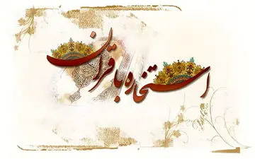 استخاره با قرآن | برای استخاره با قرآن کلیک کنید