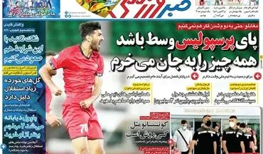 روزنامه های ورزشی شنبه 8 خرداد