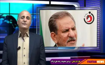 آقای جهانگیری؛ یک روز جای این مردم باشید و بعد از برنامه‌ریزی صحبت کنید! مدام توپ را به زمین مردم نیندازید