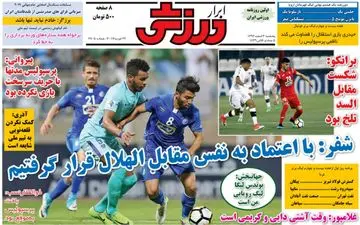 روزنامه های ورزشی پنجشنبه ۳ اسفند ۹۶